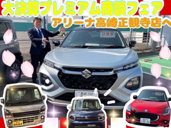 3月の大決算！最後の週末ぜひご来店くださいませ！！！